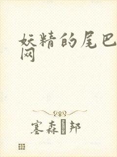 妖精的尾巴中文网