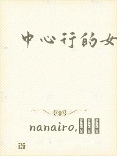 中心行的女人们