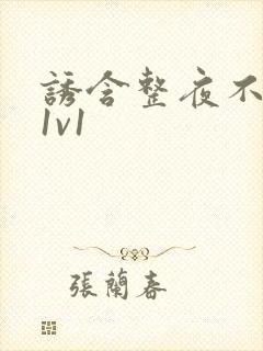 诱含整夜不拔h1v1