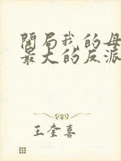 开局我的母亲是最大的反派小说