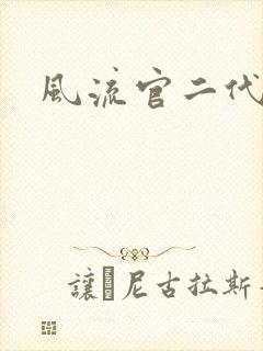 风流官二代