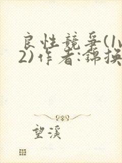 良性竞争(1v2)作者:锦换