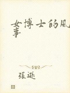 女博士的风流韵事