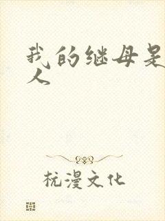 我的继母是外星人