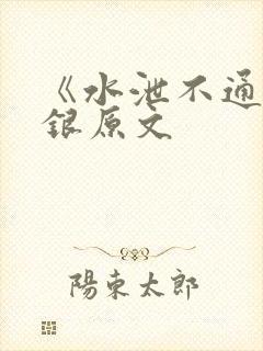 《水泄不通》金银原文