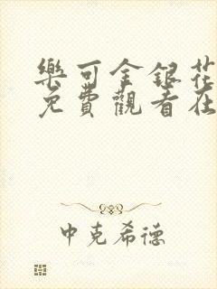 乐可金银花全文免费观看在线阅读