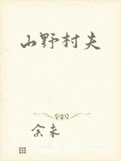山野村夫