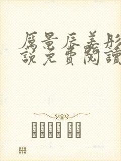 厉景辰姜彤的小说免费阅读