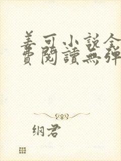 姜可小说全文免费阅读无弹窗笔趣阁