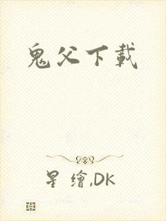 鬼父下载
