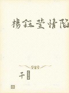 杨钰莹情陷红楼