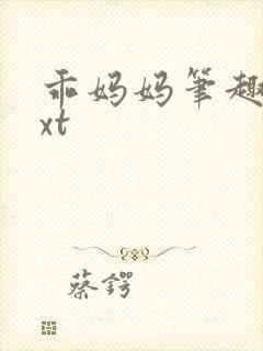 乖妈妈笔趣阁txt