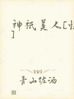 神祇美人[快穿]