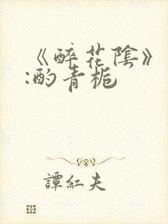 《醉花阴》作者:酌青栀