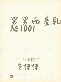 男男向产乳文小结1001