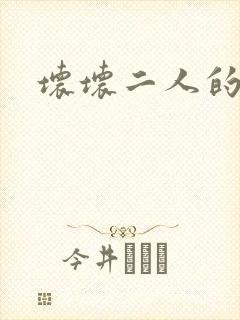 坏坏二人的天罚