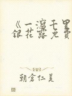 《一泻千里》金银花露免费阅读txt