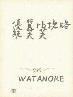 优质rb攻略系统芙芙