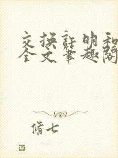 交换许明和林雪全文笔趣阁