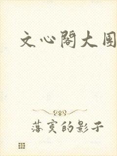文心阁大团结