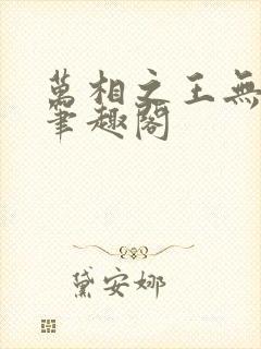 万相之王无弹窗笔趣阁