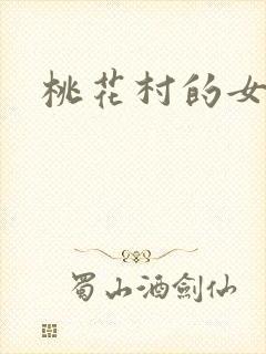 桃花村的女人