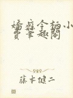 娇瘾令栖小说免费笔趣阁