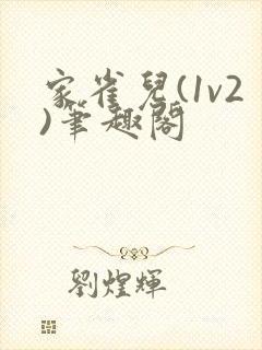 家雀儿(1v2)笔趣阁