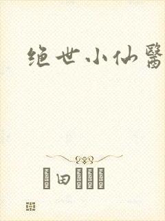 绝世小仙医小说