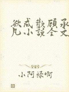 欲成欢顾承泽洛凡小说全文阅读