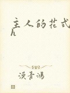 主人的花式调教h