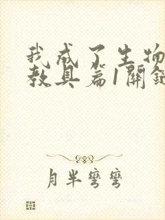 我成了生物课的教具篇1关键词