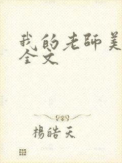 我的老师美如妖全文