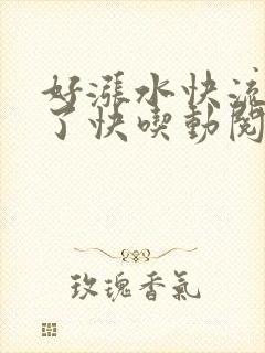 好涨水快流出来了快吃动阅读