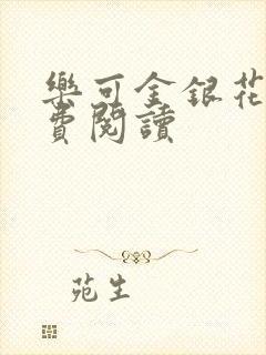 乐可金银花露免费阅读