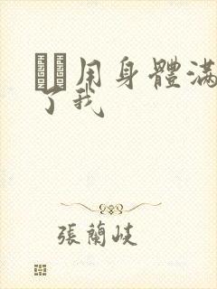妽妽用身体满足了我