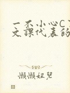 一不小心C了语文课代表的故事