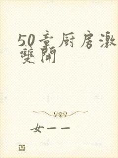 50章厨房激情双开