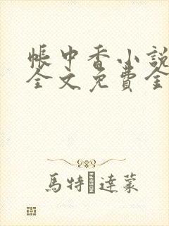 帐中香小说在线全文免费金银花