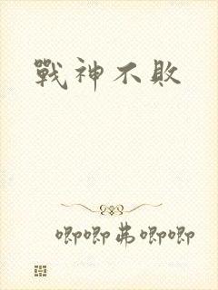 战神不败