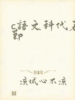 c语文科代表一节
