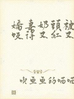 娇妻奶头被领导咬得又红又肿