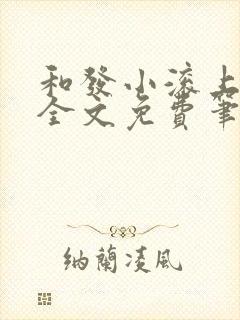 和发小滚上lc全文免费笔趣阁