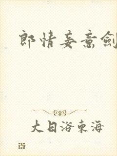 郎情妾意剑