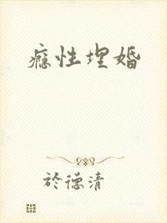 瘾性埋婚