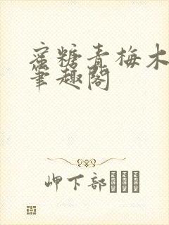 蜜糖青梅木天蓼笔趣阁