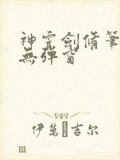 神霄剑修笔趣阁无弹窗