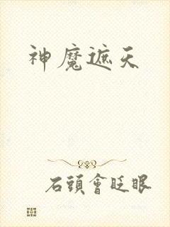 神魔遮天