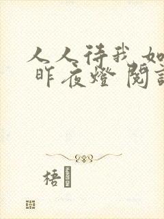 人人待我如炉鼎 昨夜灯 阅读