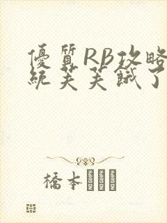 优质RB攻略系统芙芙饿了